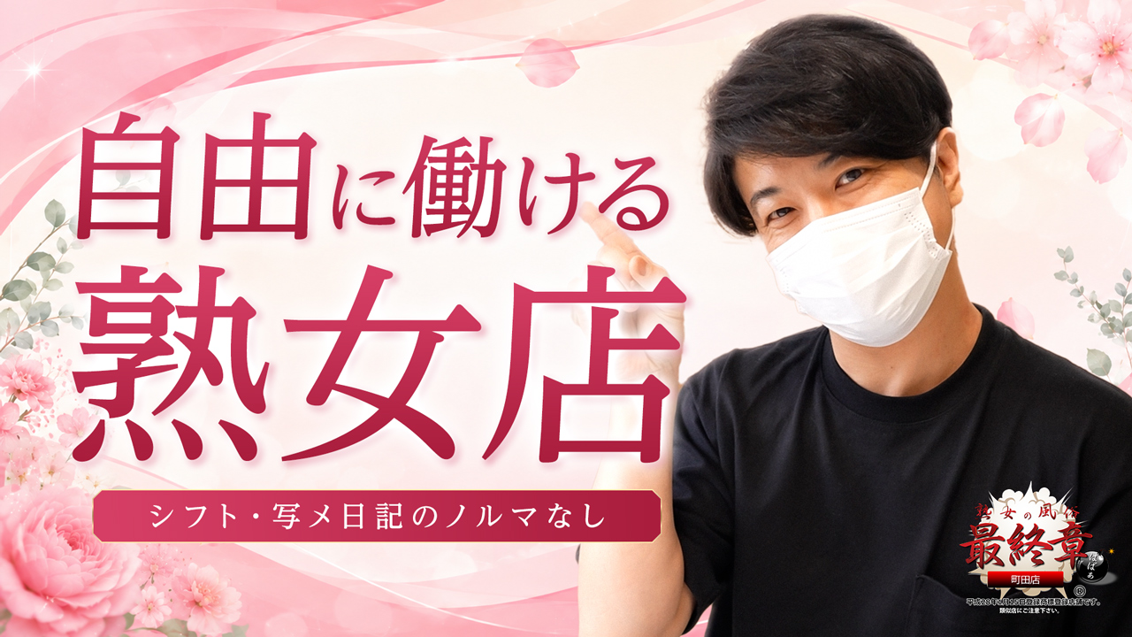 熟女の風俗最終章 町田・相模原店の求人動画