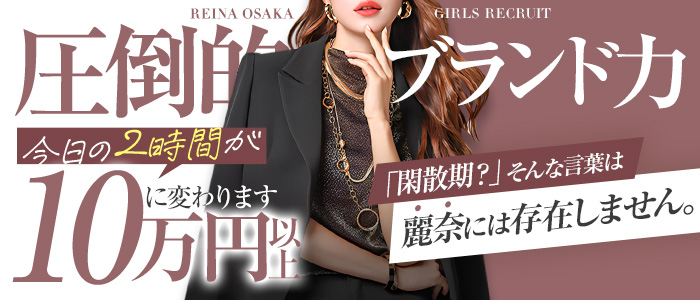 麗奈OSAKA（レナオオサカ）の求人画像