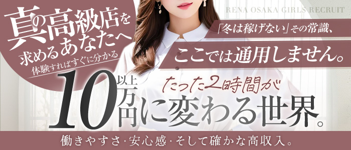 麗奈OSAKA（レナオオサカ）