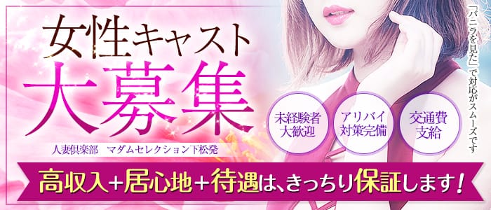 人妻倶楽部 マダムセレクション下松発