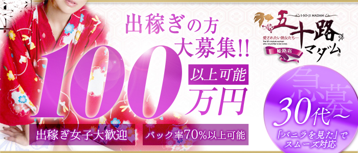 五十路マダム 姫路店の求人情報