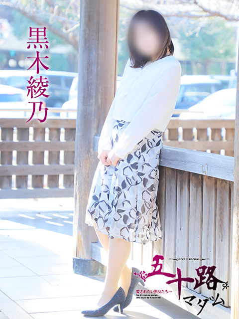 黒木綾乃さん