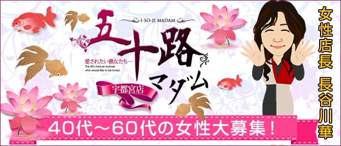 五十路マダム宇都宮店(カサブランカG)