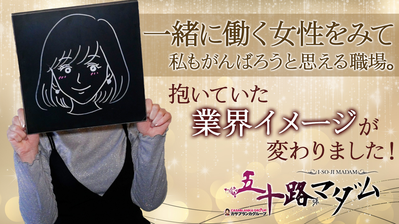 五十路マダム宇都宮店 (カサブランカG)の求人動画