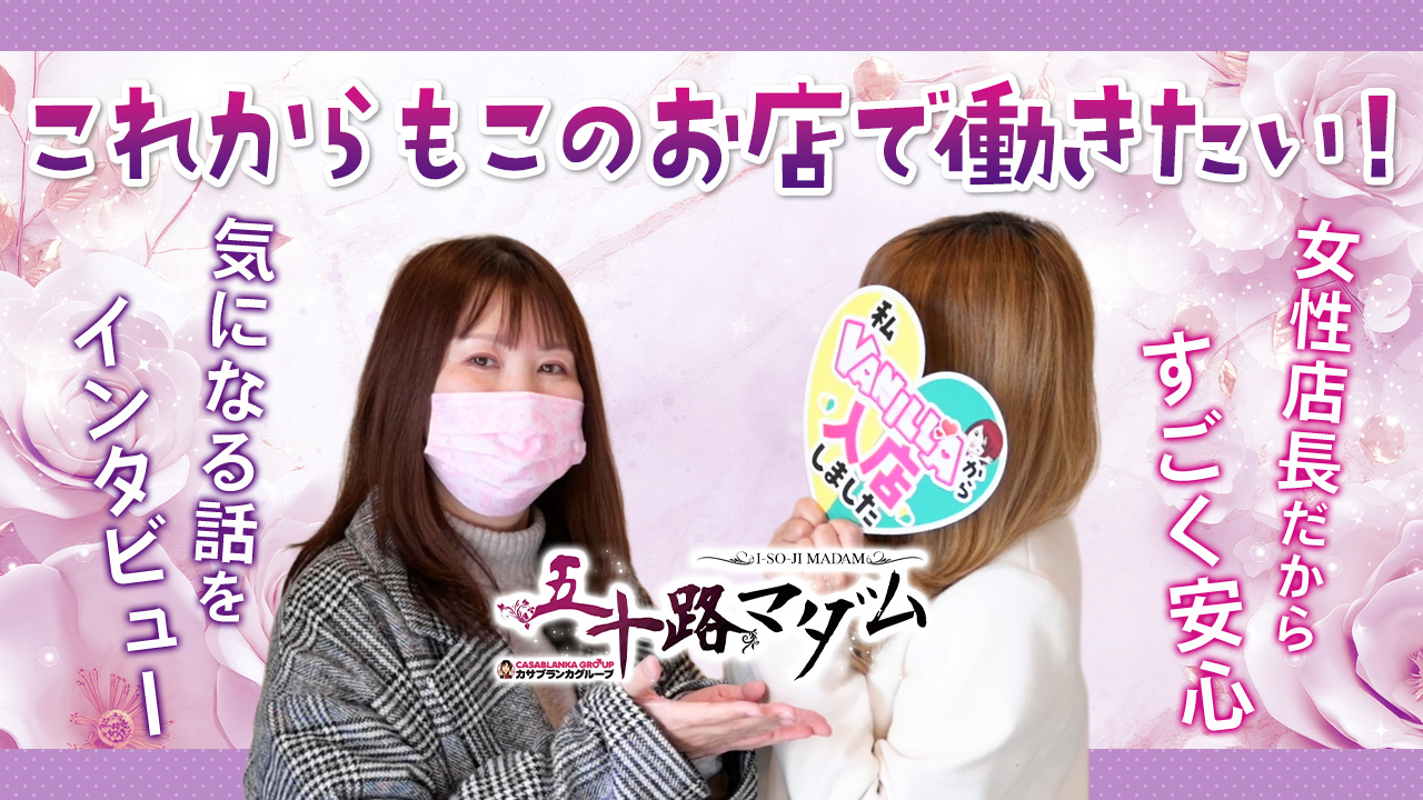 五十路マダム宇都宮店 (カサブランカG)の求人動画