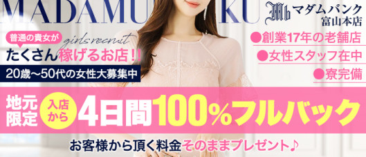 マダムバンク 富山本店