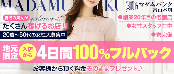 マダムバンク 富山本店