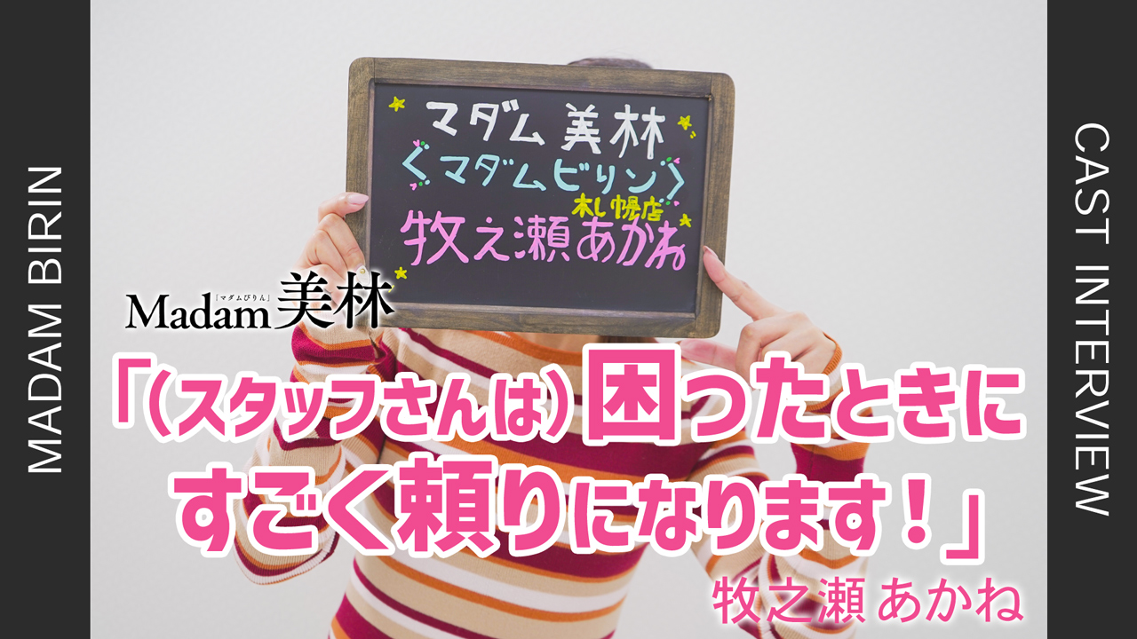 マダム美林札幌店(マダムビリン)の求人動画