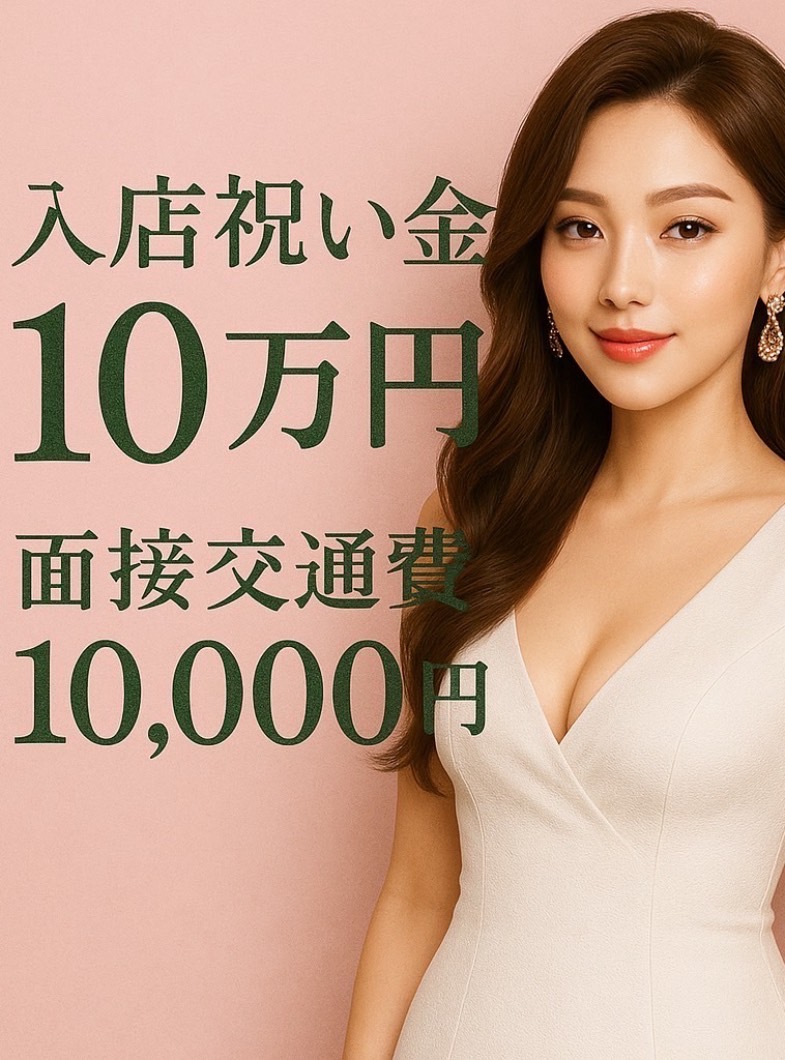 マダム美林札幌店(マダムビリン)の面接交通費も各種特典も♪