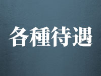 THE MADAMで働くメリット3