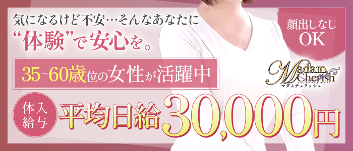 Madam Cherishの体験入店求人画像