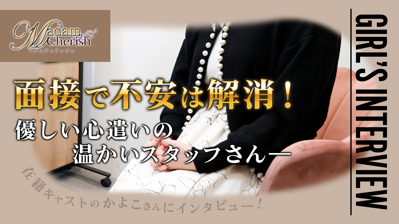 Madam Cherishに在籍する女の子のお仕事紹介動画