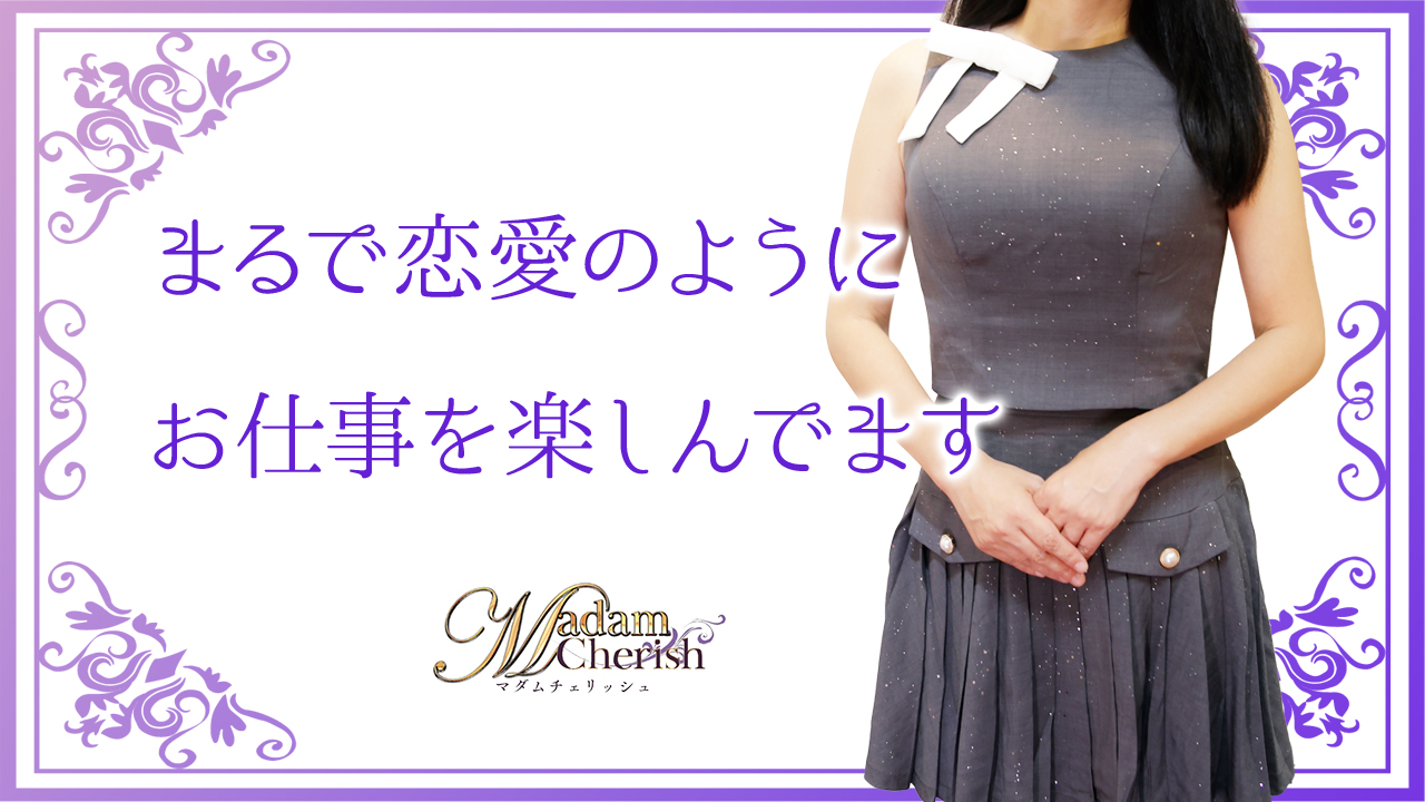 Madam Cherishに在籍する女の子のお仕事紹介動画