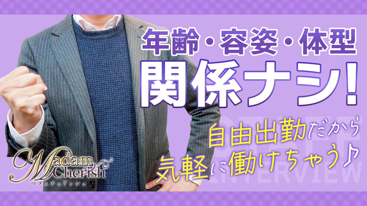 Madam Cherishの求人動画
