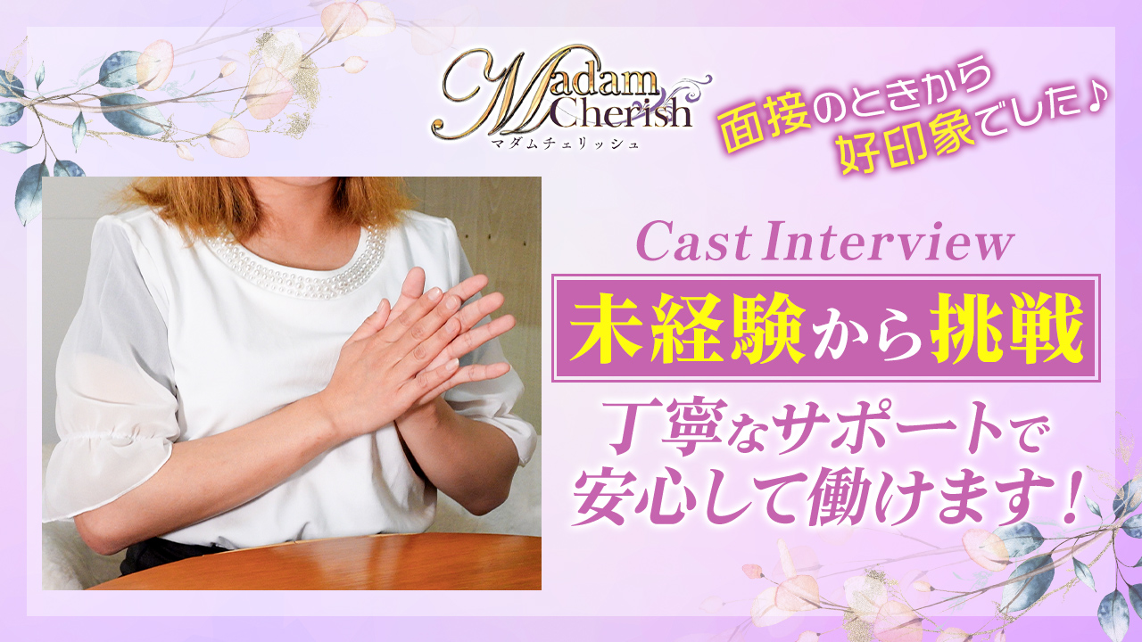 Madam Cherishの求人動画