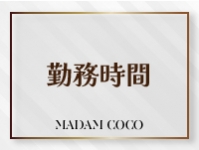 マダムココで働くメリット1