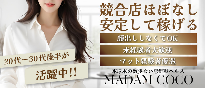 マダムココの人妻・熟女求人画像