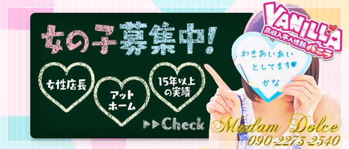 マダムDOLCEの求人画像