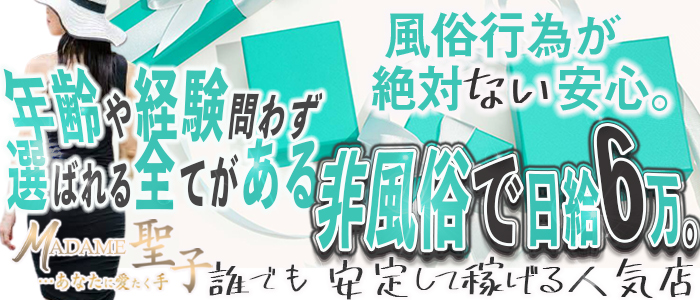 MADAME聖子の求人情報