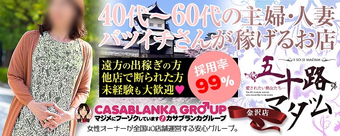 五十路マダム金沢店(カサブランカG)