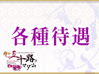 五十路マダム金沢店で働くメリット3
