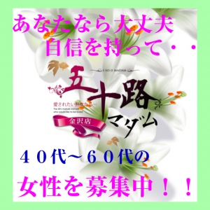 30代後半～60代の主婦、人妻、バツイチさん、他店で断られた方も大歓迎！！のアイキャッチ画像