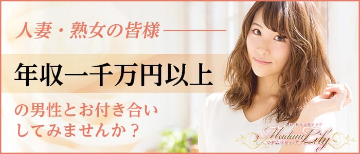 マダムリリィ