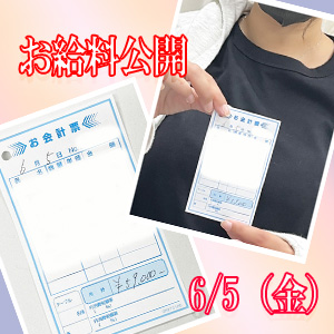 6月5日（金）のお給料公開のアイキャッチ画像