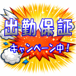 出勤保証2万円キャンペーン中のアイキャッチ画像