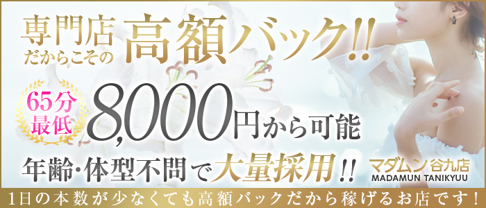 マダムン 谷九の求人画像
