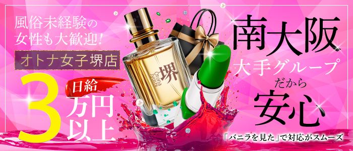 オトナ女子堺店