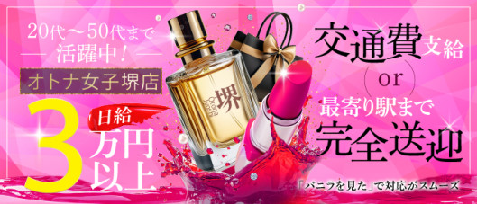 オトナ女子堺店