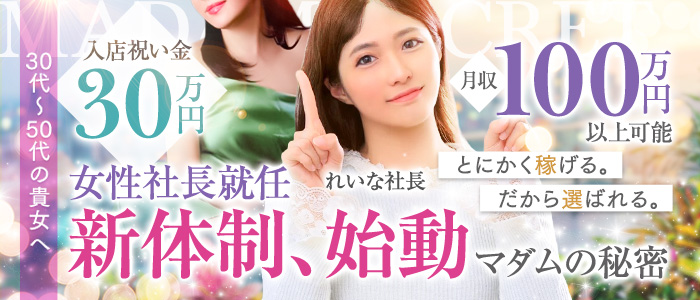 マダムの秘密の求人画像