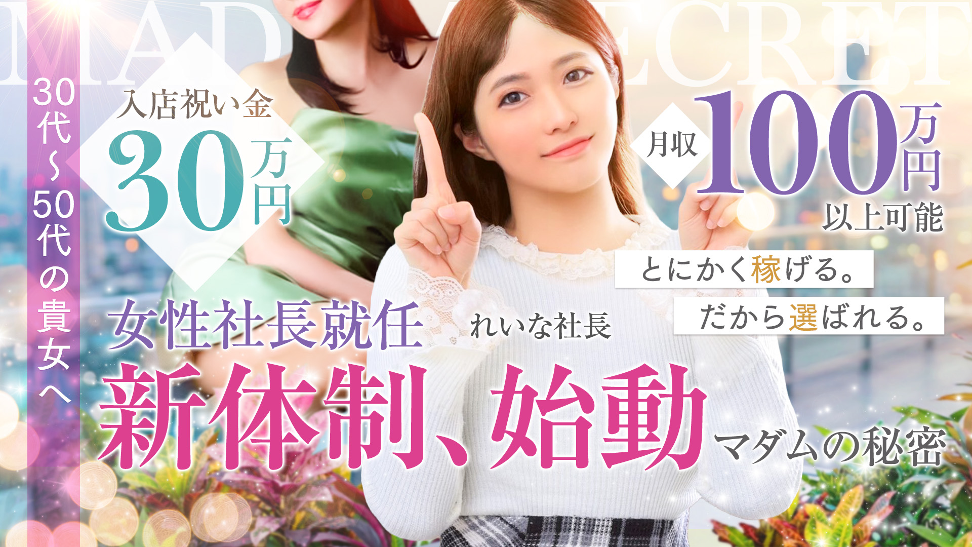 マダムの秘密の求人画像