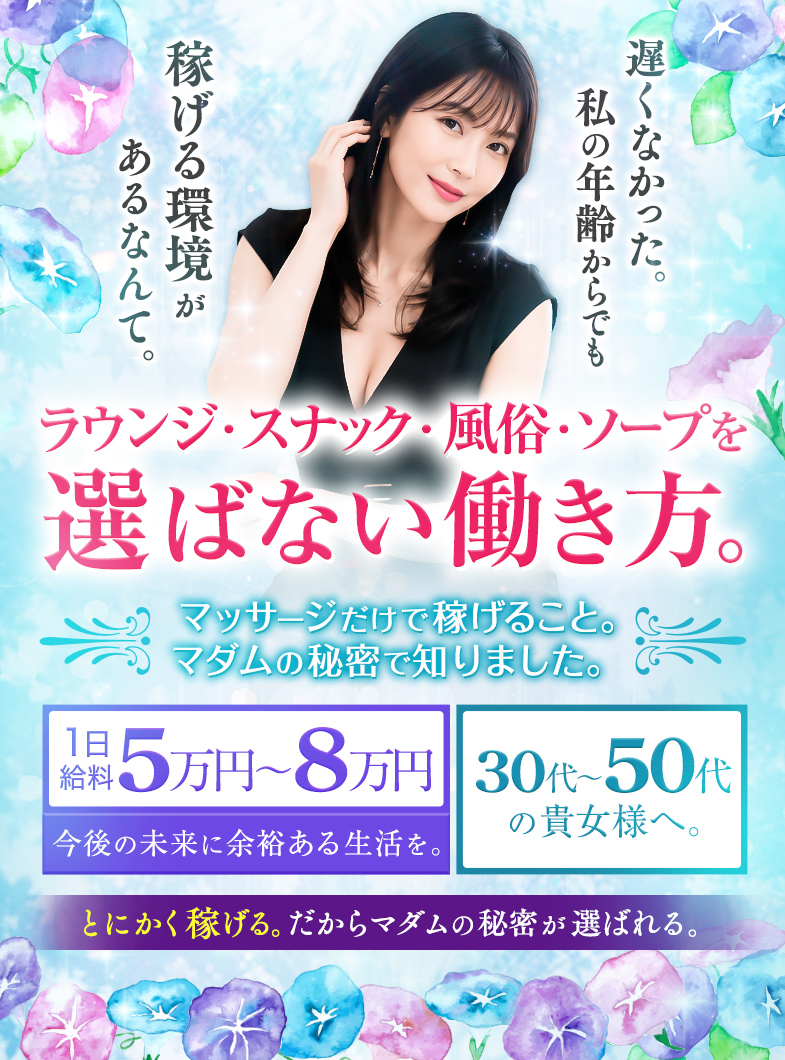マダムの秘密の🌹30代～50代の方大歓迎🌹💎子育て・プライベートと両立しながら高収入💎