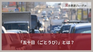 五十日(ごとうび)は忙しい？(^^♪のアイキャッチ画像