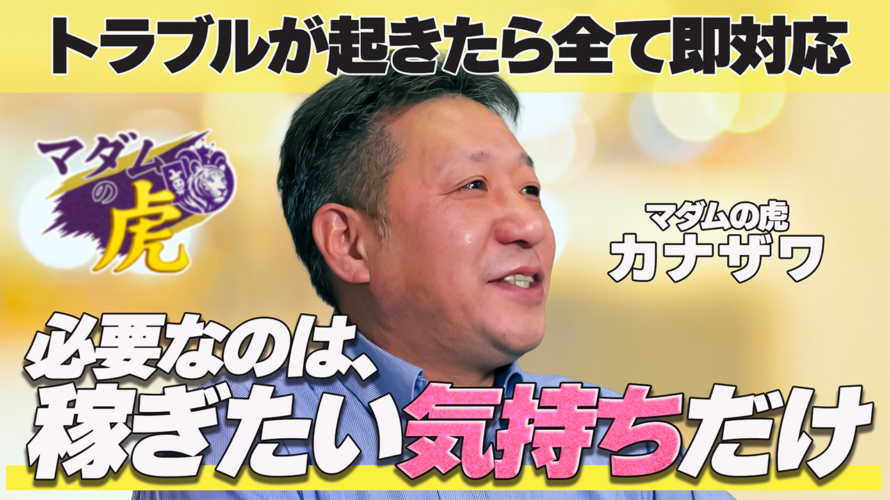 マダムの虎の求人動画