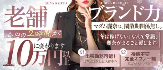 麗奈KYOTO(レナキョウト)