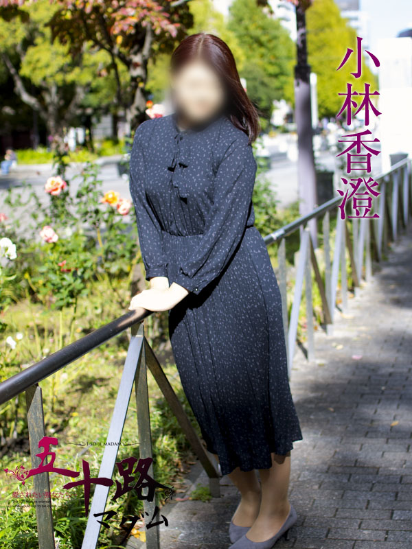 小林香澄さん