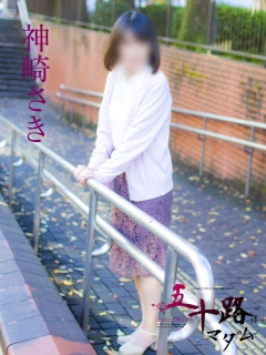 神崎さき（61歳/主婦）