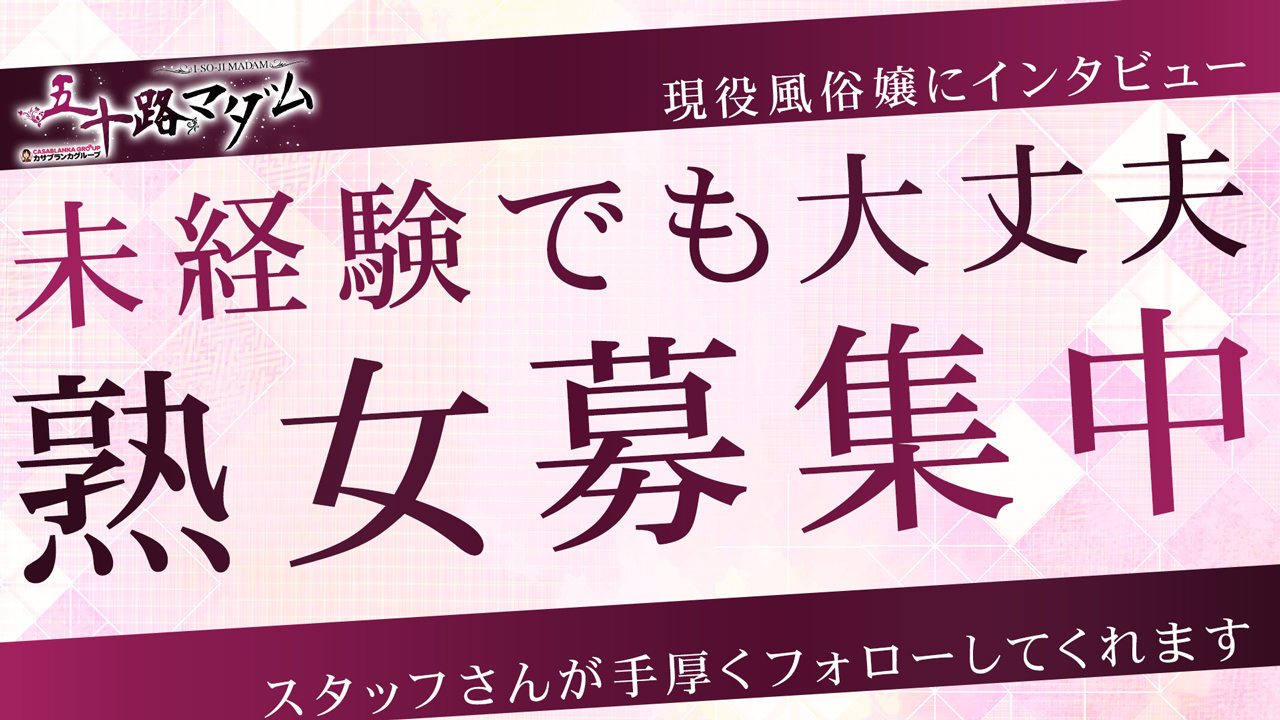 五十路マダムEX横浜店(カサブランカG)の求人動画