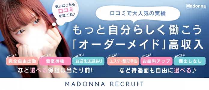 Madonna -マドンナ-の出稼ぎ求人画像