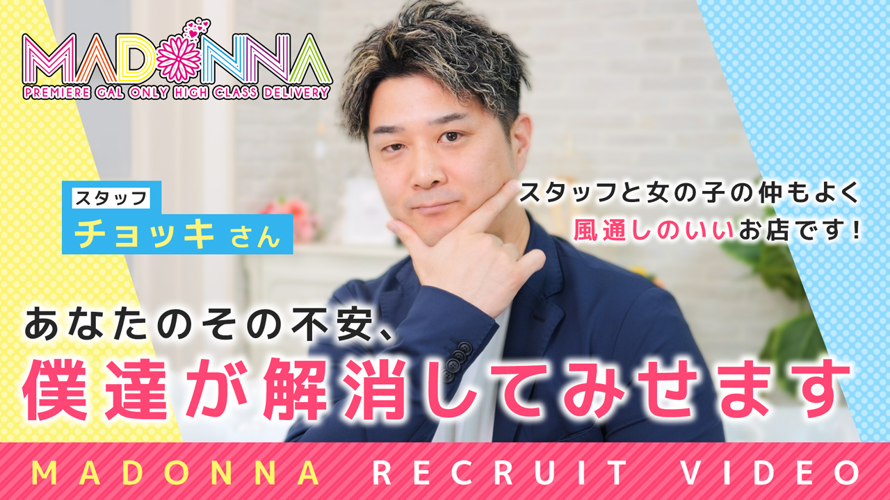 Madonna -マドンナ-の求人動画