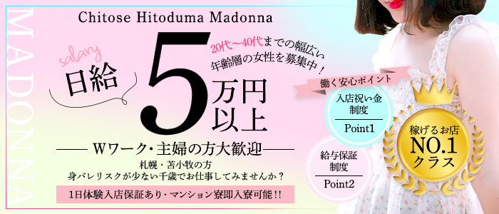人妻マドンナ 千歳・苫小牧店