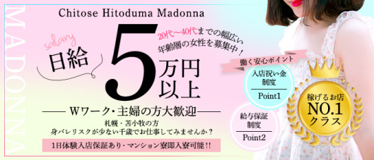 人妻マドンナ 千歳・苫小牧店