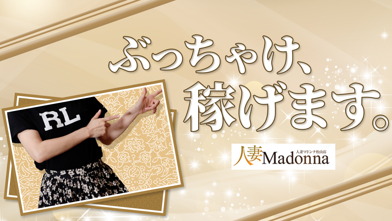 松山 人妻 Madonna-マドンナ-の求人動画