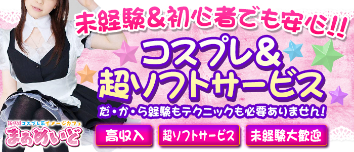 まあめいど