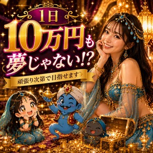 ​1日10万円も夢じゃない！？💰のアイキャッチ画像