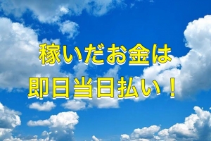 稼いだお金は完全当日払い！！！のアイキャッチ画像