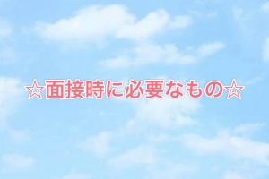 ☆面接時、必要な物これだけ☆のアイキャッチ画像